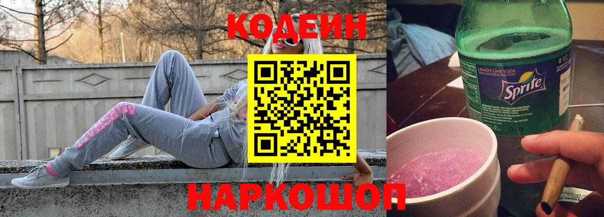 Кодеиновый сироп Lean напиток Lean (лин)  Вход с VPN  Сосновоборск 